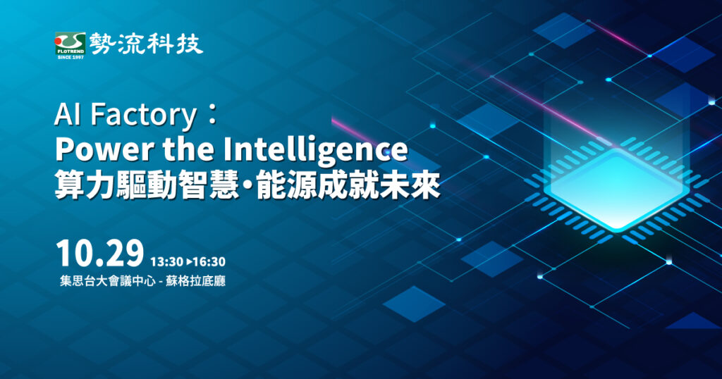 【實體活動】AI Factory:Power the Intelligence 算力驅動智慧・能源成就未來(10/29 集思台大會議中心) 1029之活動海報 1200 × 630 px